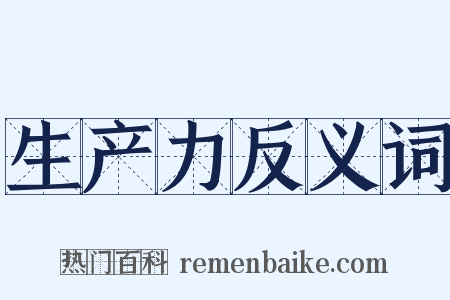 生产力反义词是什么意思的图片